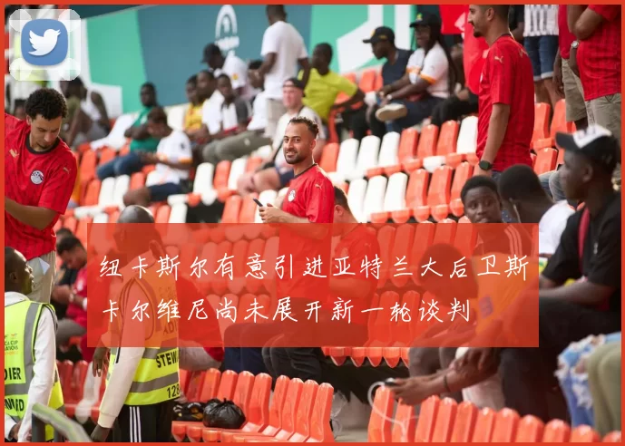 纽卡斯尔有意引进亚特兰大后卫斯卡尔维尼尚未展开新一轮谈判