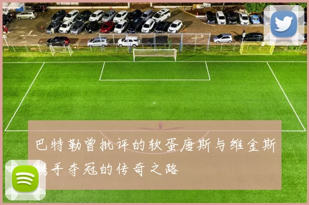 巴特勒曾批评的软蛋唐斯与维金斯携手夺冠的传奇之路